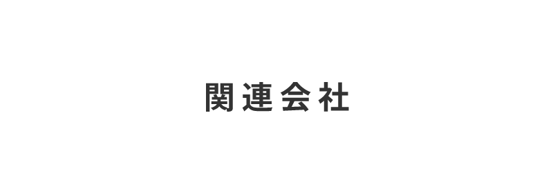 株式会社宇治川ブロック工業の関連会社