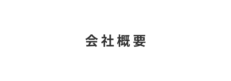 株式会社宇治川ブロック工業の会社概要