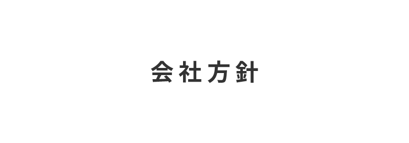 株式会社宇治川ブロック工業の会社方針