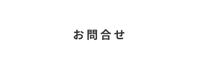 株式会社宇治川ブロック工業へのお問合せ