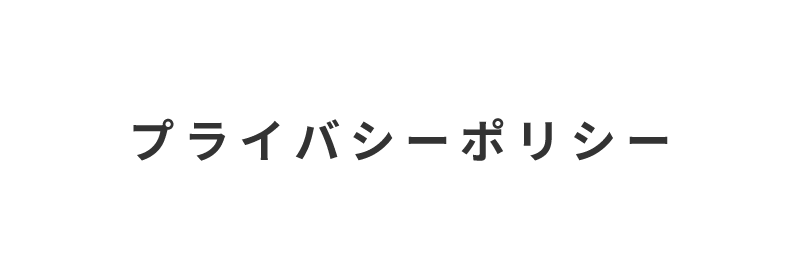 株式会社宇治川ブロック工業のプライバシーポリシー