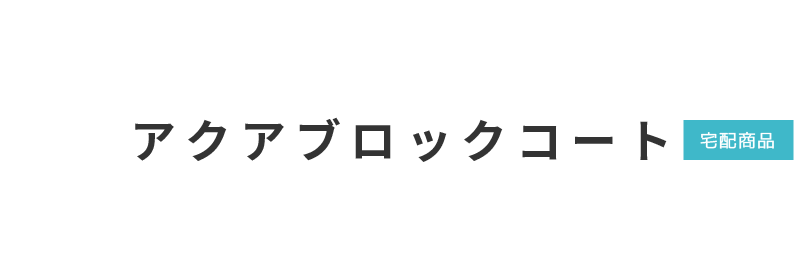 株式会社宇治川ブロック工業のアクアブロックコート