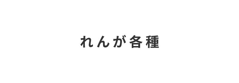 株式会社宇治川ブロック工業のれんが各種