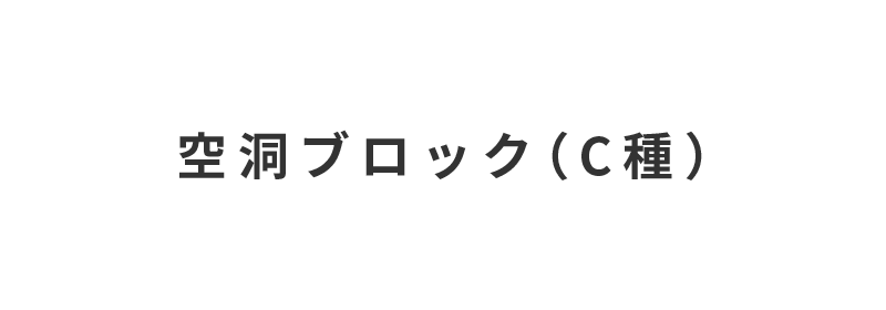 株式会社宇治川ブロック工業の空洞ブロック（C種）