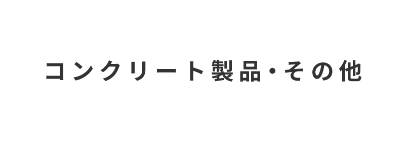 株式会社宇治川ブロック工業のコンクリート製品・その他