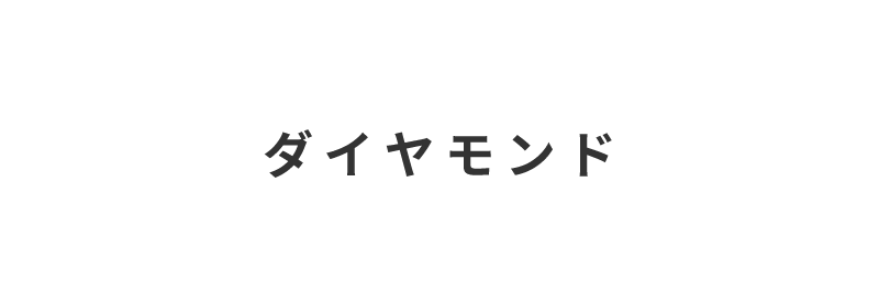 株式会社宇治川ブロック工業のダイヤモンド