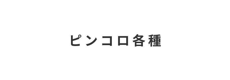 株式会社宇治川ブロック工業のピンコロ各種