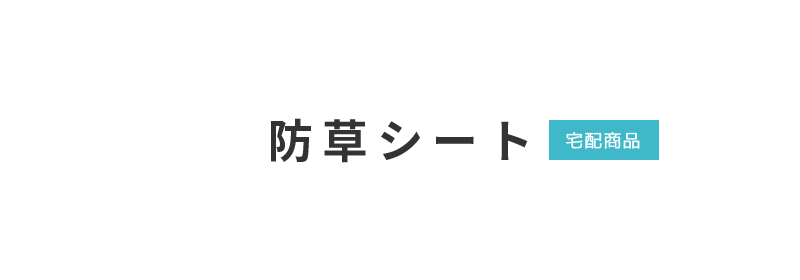 株式会社宇治川ブロック工業の防草シート