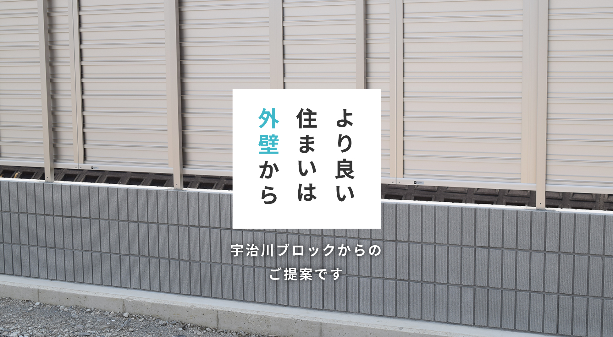 よりよい住まいは外壁から　株式会社宇治川ブロック工業からのご提案です